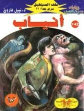 رواية أنياب