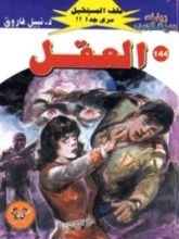 رواية العقل