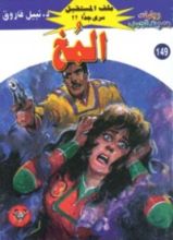 رواية المخ
