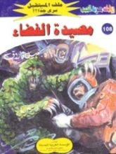 رواية مصيدة الفضاء