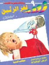 رواية لغز الزئبق