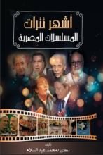 كتاب أشهر تترات المسلسلات المصرية