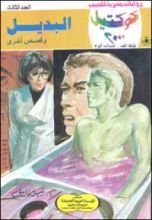 رواية البديل وقصص أخرى