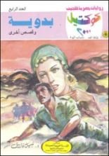 رواية بدوية وقصص أخرى