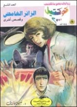 رواية الزائر الغامض وقصص أخرى
