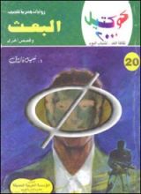 رواية البعث وقصص أخرى