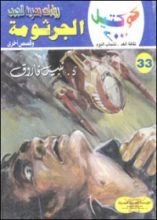 رواية الجرثومة وقصص أخرى