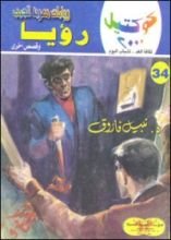 رواية رؤيا وقصص أخرى