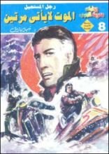 رواية الموت لا يأتي مرتين