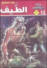 رواية الطيف