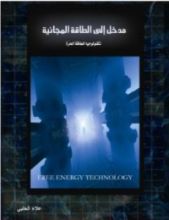 كتاب تكنولوجيا الطاقة الحرة