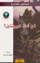 رواية من أعاد دورونتين؟