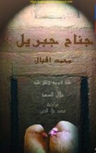 كتاب جناح جبريل