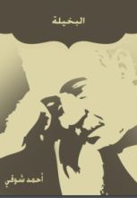 كتاب البخيلة