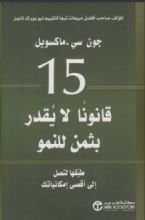 كتاب 15 قانونا لا يقدر بثمن للنمو