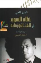 كتاب خطاب السويد أو الفنان وزمانه