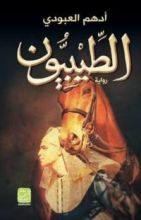 رواية الطيبيون