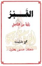 كتاب القبر رؤية من الداخل