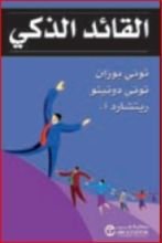 كتاب القائد الذكي
