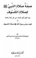 كتاب صفة صلاة النبي