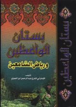 كتاب بستان الواعظين ورياض السامعين