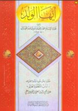 كتاب أيها الولد