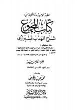 كتاب المجموع شرح المهذب 15