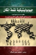 كتاب جيوبوليتيكية نقمة المكان