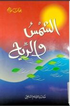 كتاب الشمس والريح