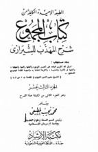 كتاب المجموع شرح المهذب 13