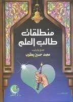 كتاب منطلقات طالب العلم