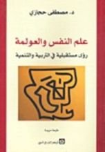 كتاب علم النفس والعولمة: رؤى مستقبلية في التربية والتنمية