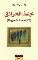 رواية جسد الحرائق - نثار الأجساد المحروقة