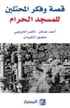 كتاب قصة وفكر المحتلين للمسجد الحرام