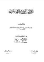 كتاب الألفاظ المختلفة في المعاني المؤتلفة