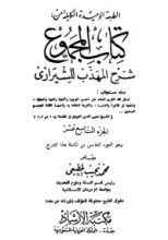 كتاب المجموع شرح المهذب 19