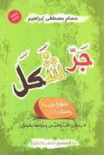 كتاب جر شكل