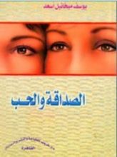 كتاب  الصداقة والحب