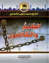 كتاب الظلم والظالمون