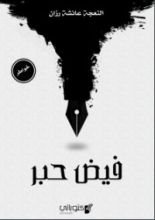 كتاب فيض حبر