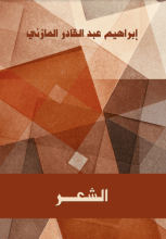 كتاب الشعر غاياته ووسائطه