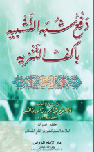 كتاب دفع شبه التشبيه بأكف التنزيه