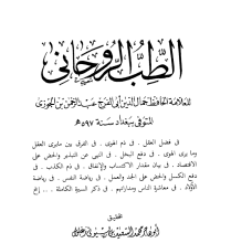 كتاب الطب الروحاني