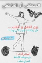كتاب المنطقي أو العاطفي