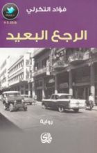 رواية  الرجع البعيد