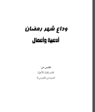 كتاب وداع رمضان