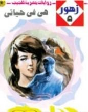 رواية هي في حياتي