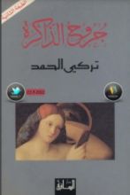 رواية جروح الذاكرة