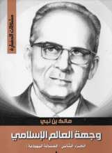 كتاب وجهة العالم الإسلامي 2