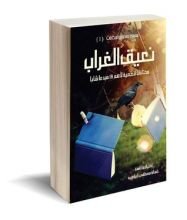 كتاب نعيق الغراب